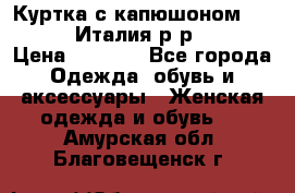 Куртка с капюшоном.Moschino.Италия.р-р42-44 › Цена ­ 3 000 - Все города Одежда, обувь и аксессуары » Женская одежда и обувь   . Амурская обл.,Благовещенск г.